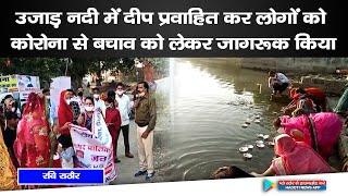 उजाड़ नदी में दीप प्रवाहित कर लोगों को कोरोना से बचाव को लेकर जागरूक किया || Sangod News