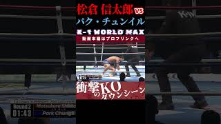 【K-1 WORLD MAX 2025】微笑みの激闘戦士：松倉 信太郎　vs　不屈の脱北ファイター：パク・チュンイル / next 2025.2.24.Krush.171 チケット好評発売中！