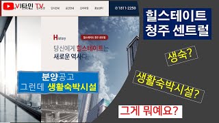 현재 청주 최대관심 - 힐스테이트 청주 센트럴 분양 - 분양가 9억~11억 - 경쟁률 높을 듯. 그러나 생활숙박시설이라니까요!!!!