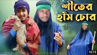 শীতের হাঁস চোর | Bangla Funny Video 2022 | Md sufol Islam | Desi Cid Bangla Fun 2022।