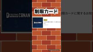 コナンカードの制限カード【トッ】