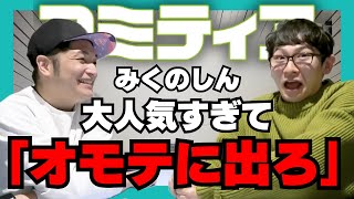 【かまみく♯45】コミティアでみくのしんが大手サークルになった！？【切り抜き】