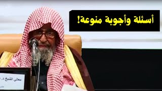 أسئلة وأجوبة منوعة! | الشيخ صالح الفوزان