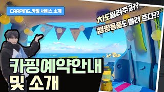 차도빌려주고??,캠핑용품도빌려준다??,CARPING카핑소개,카핑서비스소개,바다,캠핑장등카핑소개,차박여행,강릉차박,차박go~캠핑,감성캠핑서비스,카카오톡문의,강릉카핑소개,레이차박