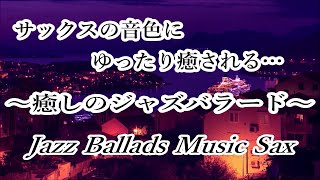 【サックスの音色にゆったり癒される ジャズバラード】リラックス用BGM, 作業用BGM, お酒のお供に｜Chill Out Jazz Ballads Music Sax - Relax Jazz