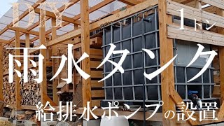 DIYシリーズ ［雨水タンク編］/ DIY Series ［Rain water tank］