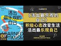 《活出最乐观的自己》积极心态改变生活，活出最乐观的自己的秘诀，积极心态改变生活，活出最乐观的自己的秘诀培养积极心态，拥抱生活的乐趣，实现内外平衡的生活。听书财富 listeningtofortune