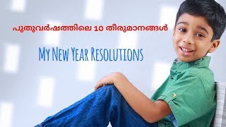 പുതുവർഷത്തിൽ ഞാൻ എടുത്ത പത്ത് തീരുമാനങ്ങൾ /My New Year Resolutions/2019/New Year oaths