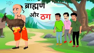 ब्राह्मण और ठग हिंदी कहानी |Brahman our thag |Hindi kahani |Moral stories|@realcartoontv