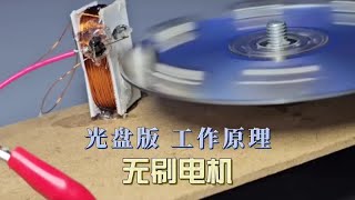 用光盘和磁铁演示无刷电机的工作原理！ #电子技术 #手工diy #科技小制作