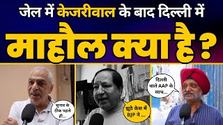 Lok Sabha Election 2024: Arvind Kejriwal के Jail जाने पर Delhi की जनता के क्या कहा? | Public Opinion
