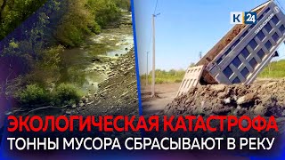 Кто и почему засыпает тоннами мусора старое русло реки Кубань?