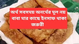 অর্থ অনর্থ্যের মূল নয়... মা-বাবার কাছে  ইনসাফ থাকা খুব জরুরী