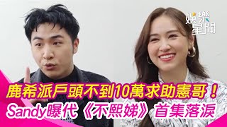 鹿希派戶頭不足10萬！求助吳宗憲「喊窮」Sandy曝才開錄《小姐不熙娣》首集就淚崩｜三立娛樂星聞