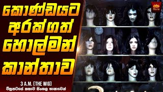 කොණ්ඩයට අරක්ගත් හොල්මන් කාන්තාව 😨 - Horror Movie Review Sinhala | Home Cinema Sinhala Films