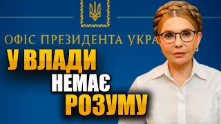 У влади немає ані розуму, ані інтелекту – Юлія Тимошенко