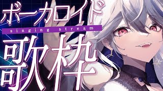 【歌枠/karaoke】初見さん大歓迎！色んな人に見つけてほしい🥺ボカロ多めで歌う歌枠【月城アオイ｜vtuber/vsinger】#歌枠 #Vsinger #配信中