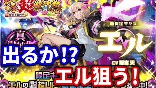 モンスト新春ガチャでるのか！？【エル】狙う！