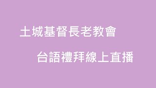 「土城長老教會」直播 20210110台語禮拜