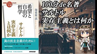 【VOICEROID】100分de名著　サルトル　実存主義とは何か（哲学）【乱暴解説/講義】