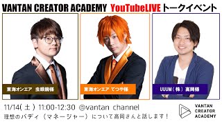 【LIVE配信終了】東海オンエア × バンタンクリエイターアカデミー トークショー | 2020年11月14日(土)