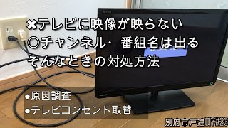 テレビが映らないときの対処方法（チャンネル・番組名は出るとき）別府市戸建DIY#23