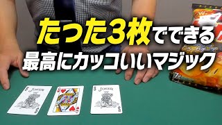 [471]【最強】バカうけ！３枚だけの超簡単カードマジック　種明かし