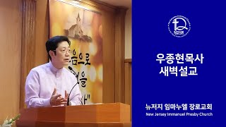 [뉴저지임마누엘장로교회]우종현목사님2019년6월1일