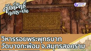 วิหารรอยพระพุทธบาท วัดบางกะพ้อม จ.สมุทรสงคราม | ศักดิ์สิทธิ์คงกระพัน