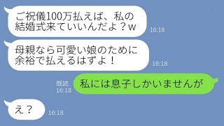 【LINE】7年前に浮気夫の味方をして専業主婦の私を捨てた娘から結婚式の招待状「ご祝儀100万くらい払えるよね？w」→都合のいい女にある事実を伝えた結果【スカッとする話】