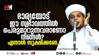 ഭാര്യയോട് ഈ സ്വഭാവത്തിൽ പെരുമാറുന്നവരാണോ നിങ്ങൾ? എന്നാൽ സൂക്ഷിക്കണേ.. | Safuvan Saqafi Pathappiriyam