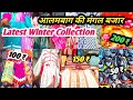 लखनऊ की मंगल बाजार  !! WINTER COLLECTION IN MANGAL BAZAR !! WINTER COLLECTION IN LUCKNOW !!