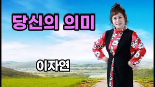 [당신의 의미] 이자연(LEE JAYEON) 노래/가사자막