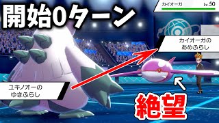 開始0ターンでカイオーガが絶望する姿ｗｗｗｗユキノオーが本当に強い真の理由【ポケモン剣盾】