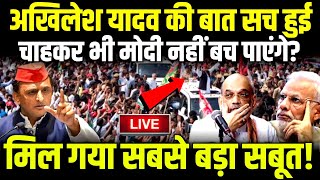 Akhilesh Yadav की बात सच हुई चाहकर भी Modi नहीं बच पाएंगे? | Amit | Yogi  #akhileshyadav #amitshah