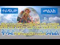 kidus urael orthodox mezmur collection nonstop 2018 ቅዱስ ዑራኤል ኦርቶዶክስ መዝሙሮች