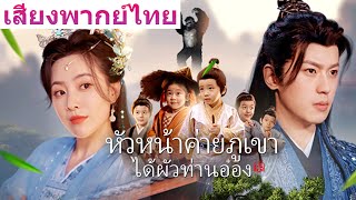 🎯《หัวหน้าค่ายภูเขาได้ผัวท่านอ๋อง》เวอร์ชันพากย์ไทยล้วนมาแล้ว! ห้ามพลาดความฟินเต็มอิ่มแบบจุใจ!#film