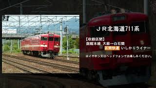 【鉄道走行音】JR北海道711系