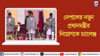 নেপালের নতুন প্রধানমন্ত্রী কেপি অলির নিয়োগকে চ্যালেঞ্জ । ক্যালকাটা নিউজ ডিজিটাল