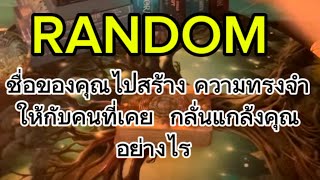 #random#ชื่อของคุณไปสร้าง ความทรงจำให้กับคนที่เคย กลั่นแกล้งคุณอย่างไร