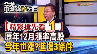 精彩搶先看1【錢線百分百】20211201《歷年12月漲率高股! 專家教操作.進場3條件!》│非凡財經新聞│