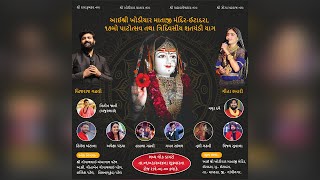 🔴 Live | આઈ શ્રી ખોડિયાર માતાજી મંદિર - ઈટાદરા ૧૭ મો પાટોત્સવ તથા ત્રી દિવસીય શતચંડી |