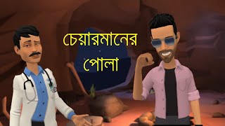 চেয়ারম্যানের পোলা পর্ব ০১।। chairman er pola part 01।।