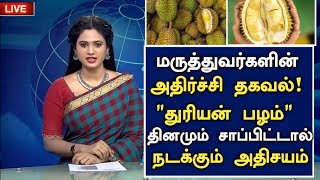 துரியன் பழம் செய்யும் அதிசயம்| Benefits of Durian Fruit in Tamil |Thurian Fruit Health Tips in Tamil