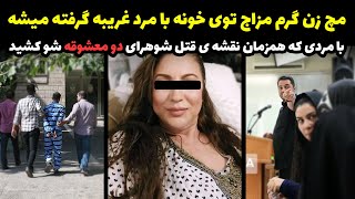 کثیف ترین پرونده قتل در شهر یزد | بخشش اولین خیانت زن برای شوهرش به قیمت جان او تمام شد!