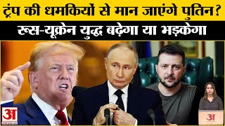 Trump on Putin: Russia-Ukraine War पर ट्रंप का ठनका माथा? दे दी चेतवानी  Trump on Russia-Ukraine War