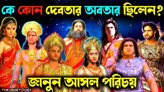 মহাভারতে কে কার অবতার ছিল || মহাভারতের অজানা গল্প || Mahabharate ke kar avatar @theheartdiary