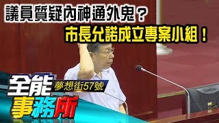 假買房真詐騙！議員質疑內神通外鬼？ 市長允諾成立專案小組！- 李慶元 林茂樹 蕭琪琳《夢想街之全能事務所》精華篇 網路獨播版