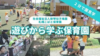 【園VLOG】遊びから学ぶ保育園/社会福祉法人新琴似子鳩園 札幌こばと保育園