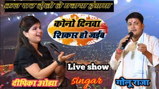 कोनो दिनवा शिकार हो ज‌ईब Golu Raja Deepika Ojha live show 2024 #trending bhojpuri song